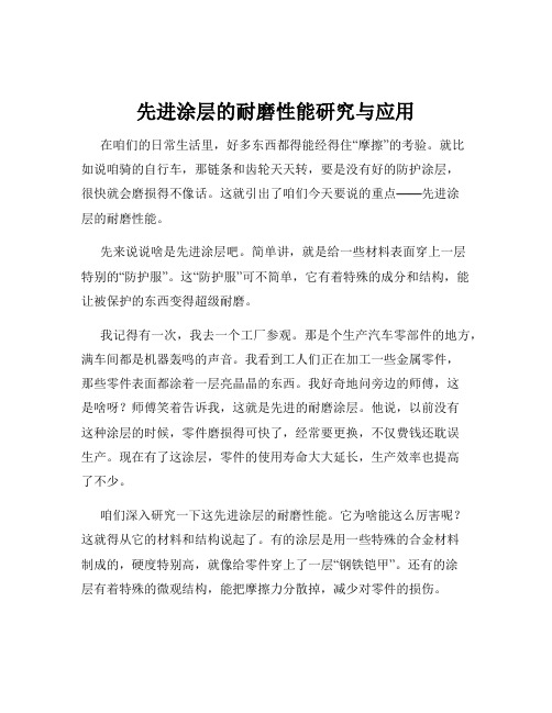 先进涂层的耐磨性能研究与应用