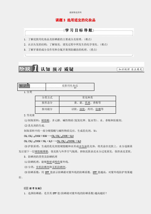 2019高中化学主题5正确使用化学品课题3选用适宜的化妆品