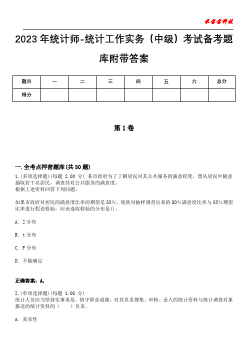 2023年统计师-统计工作实务(中级)考试备考题库附答案(后附)