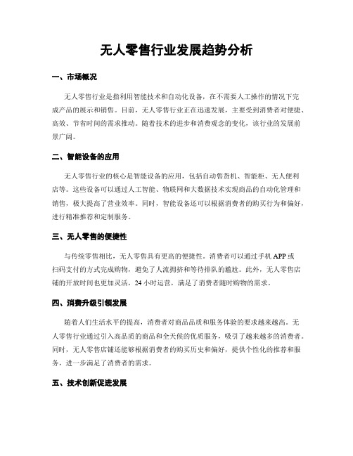 无人零售行业发展趋势分析