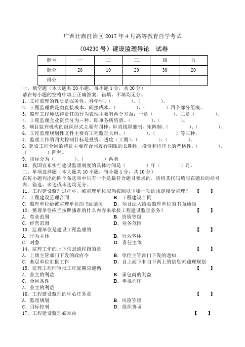 201704建设监理导论  试卷和答案