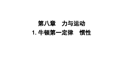 8.1惯性8.2力的平衡《智慧锦囊》课件2024-2025学年物理教科版八年级下册