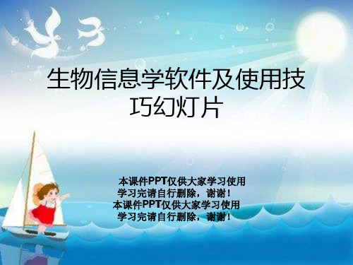 生物信息学软件及使用技巧幻灯片