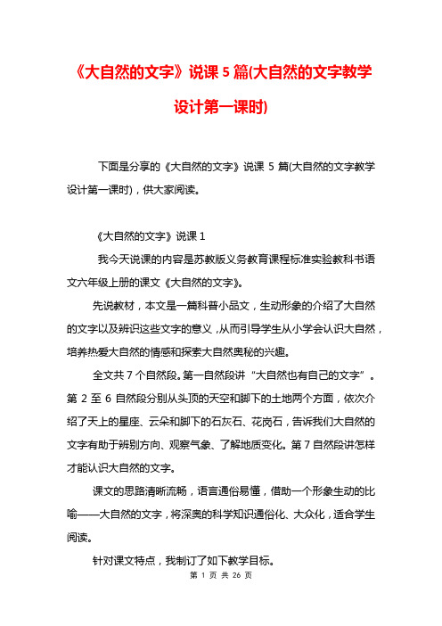 《大自然的文字》说课5篇(大自然的文字教学设计第一课时)