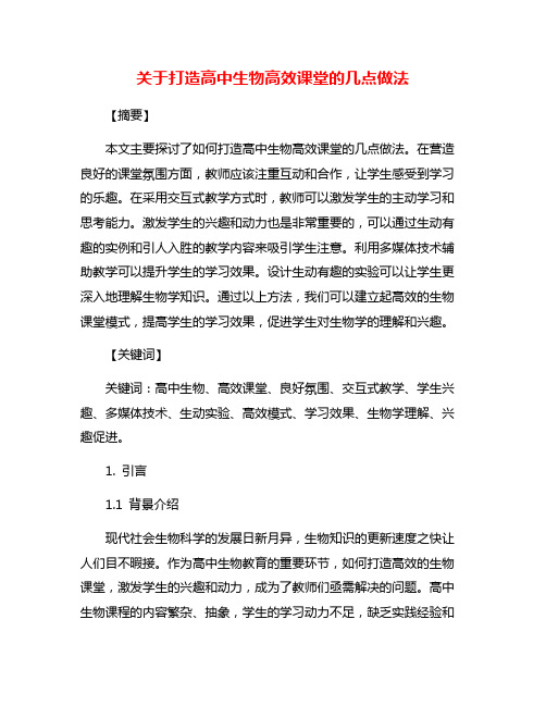 关于打造高中生物高效课堂的几点做法