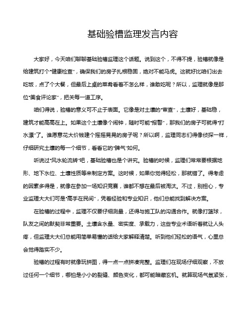 基础验槽监理发言内容