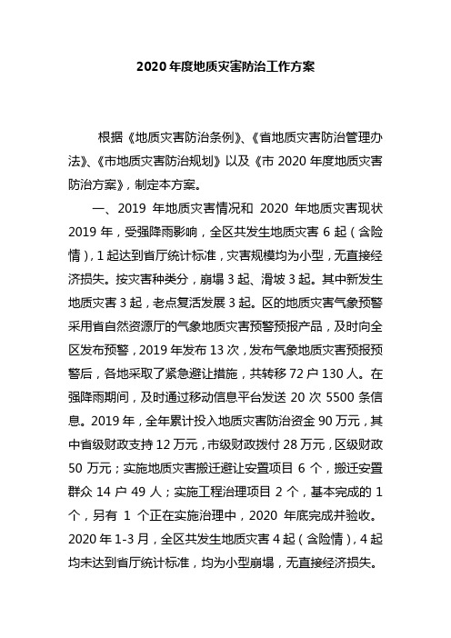 2020年度地质灾害防治工作方案