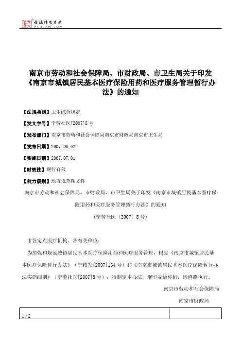 南京市劳动和社会保障局、市财政局、市卫生局关于印发《南京市城