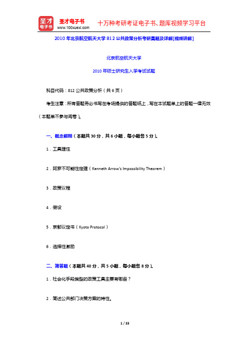 2010年北京航空航天大学812公共政策分析考研真题及详解【圣才出品】