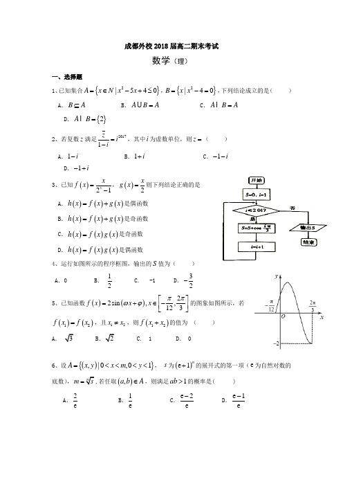 成都外校2016-2017高二下期末考数学(理)(含答案)