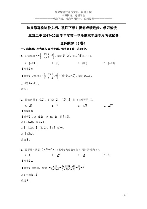 北京市东城北京二中2018届高三数学上学期期中试题理(含解析)