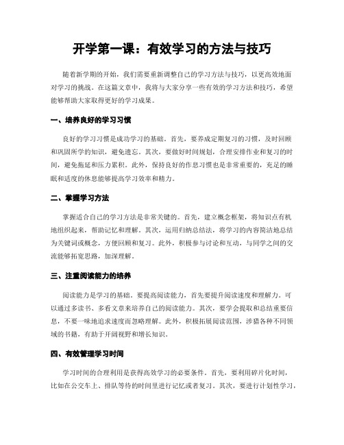 开学第一课：有效学习的方法与技巧