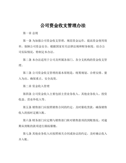 公司资金收支管理办法