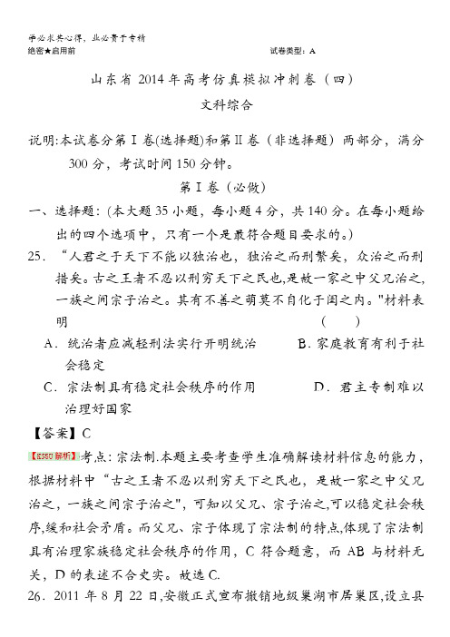 山东省2014届高三高考仿真模拟冲刺考试(四)历史试题 含解析 by史