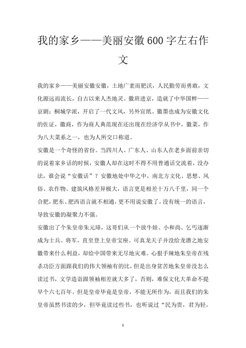 我的家乡——美丽安徽600字左右作文