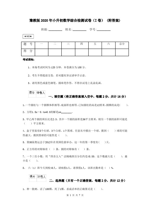 豫教版2020年小升初数学综合检测试卷(I卷) (附答案)