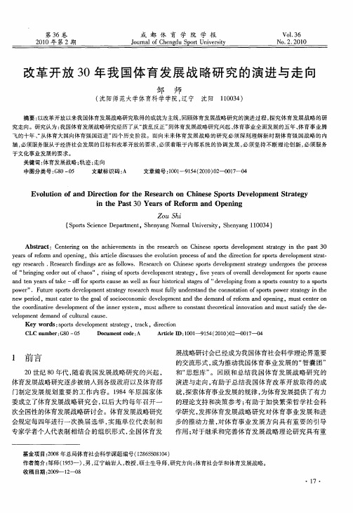 改革开放30年我国体育发展战略研究的演进与走向