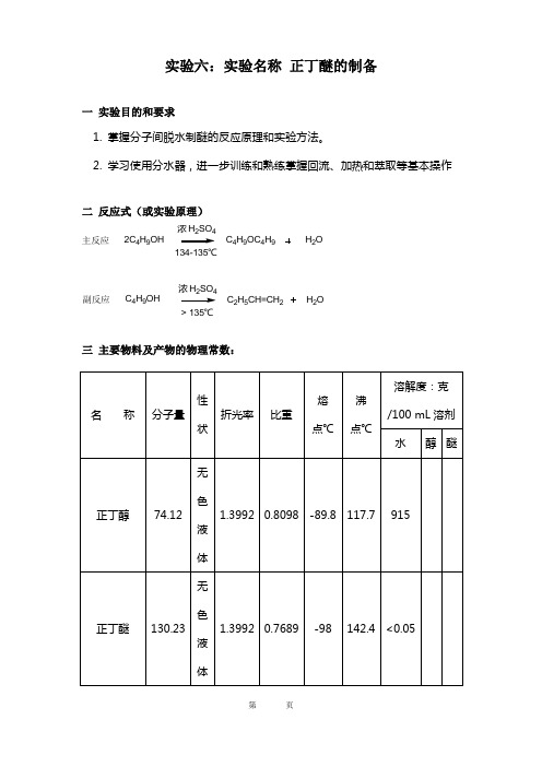 有机化学正丁醚的制备实验报告