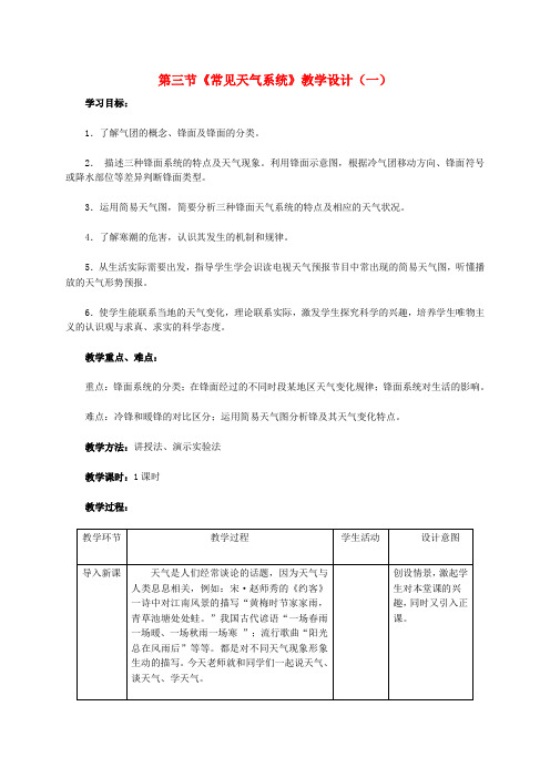 2017年高中地理 第三节《常见天气系统》教学设计(一)新人教版必修1