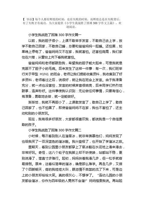 小学生我战胜了困难300字作文五篇