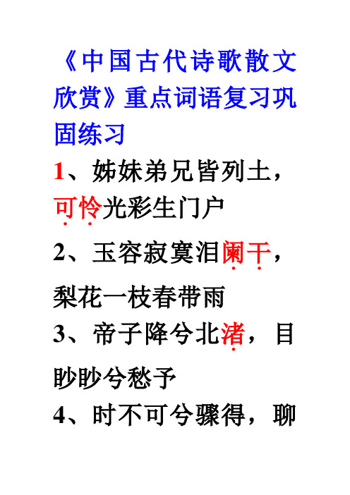 中国古代诗歌散文欣赏重点词语100个