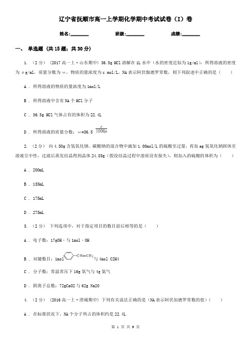 辽宁省抚顺市高一上学期化学期中考试试卷(I)卷