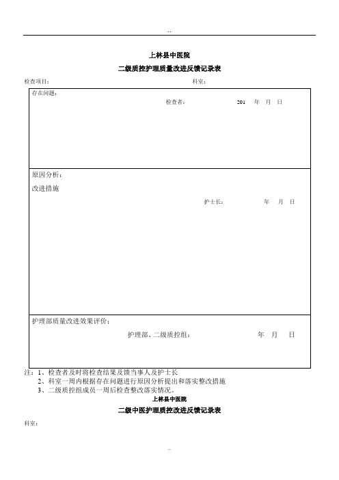 二级质控护理质量改进记录表