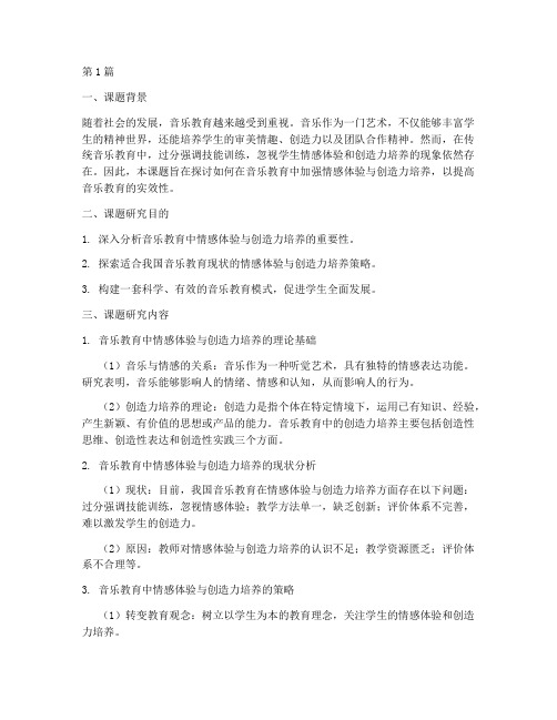 教研教改课题音乐(3篇)