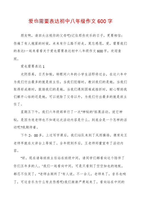 爱也需要表达初中八年级作文600字