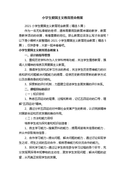 小学生爱国主义教育班会教案