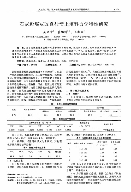 石灰粉煤灰改良盐渍土填料力学特性研究