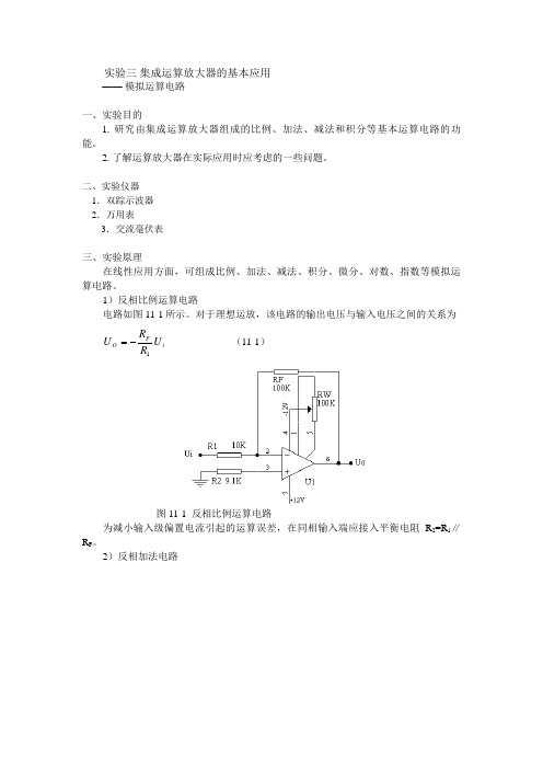 实验三集成运算放大器的基本应用