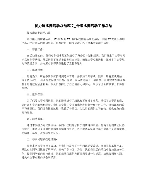 接力跑比赛活动总结范文_合唱比赛活动工作总结