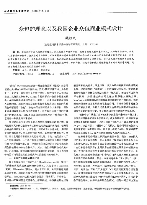 众包的理念以及我国企业众包商业模式设计