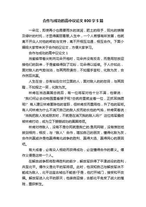 合作与成功的高中议论文800字5篇