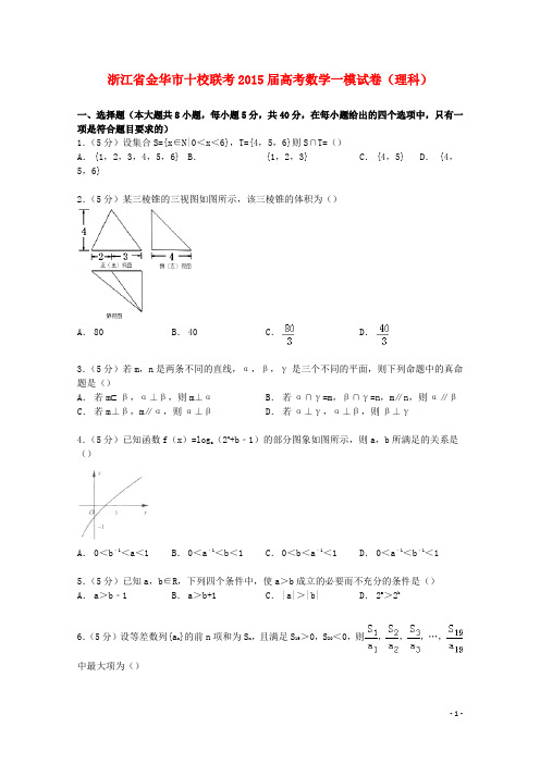 浙江省金华市十校联考高考数学一模试卷理(含解析)