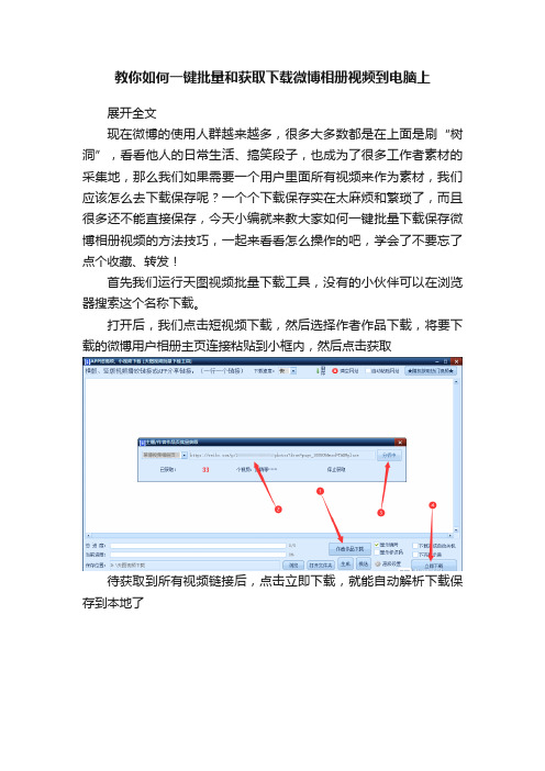 教你如何一键批量和获取下载微博相册视频到电脑上