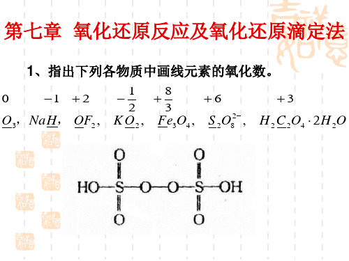 无机及分析化学 第七章氧化还原反应课后习题答案