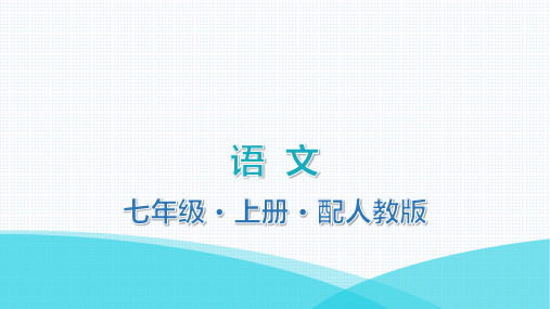 最新部编版七年级上册语文第一单元主题阅读