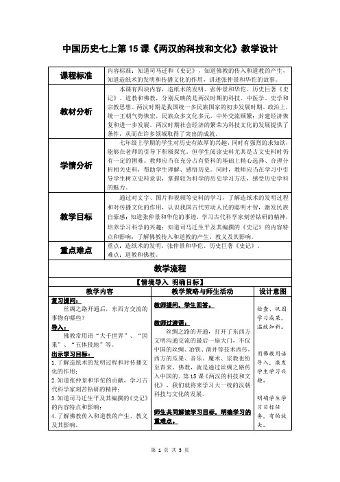 人教部编版七年级历史上册教学设计：第15课 两汉的科技和文化