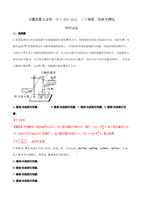 【全国百强校】安徽省淮北市第一中学2017届高三下学期第三次周考理综物理题解析(解析版)