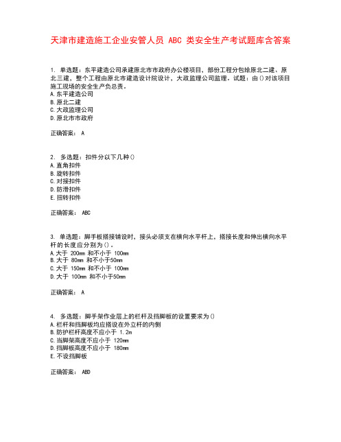 天津市建筑施工企业安管人员ABC类安全生产考试题库含答案参考23