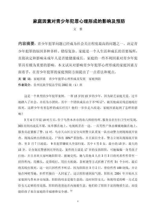 家庭因素对青少年犯罪心理形成的影响及预防