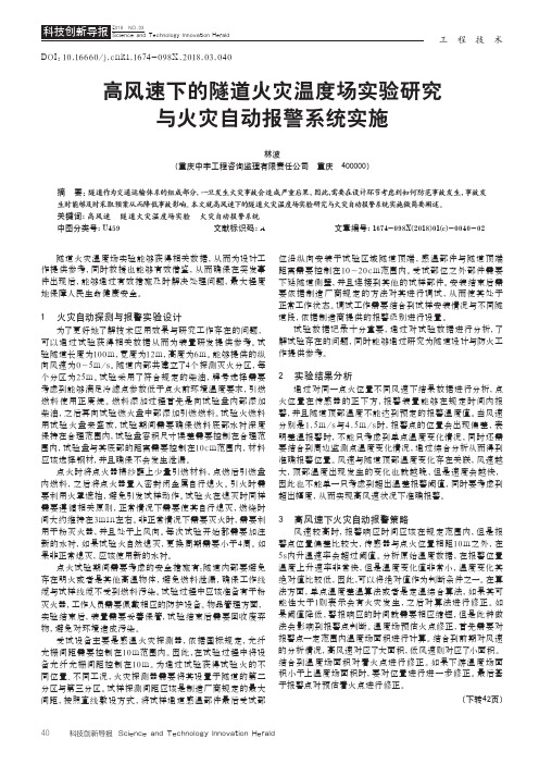 高风速下的隧道火灾温度场实验研究与火灾自动报警系统实施