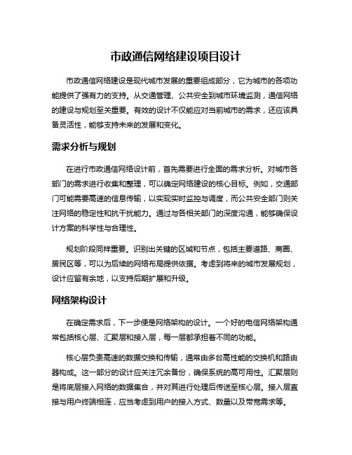 市政通信网络建设项目设计