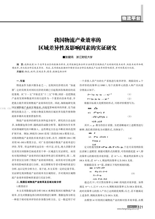 我国物流产业效率的区域差异性及影响因素的实证研究