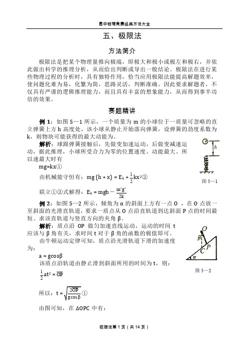 高中物理竞赛经典方法_5极限法