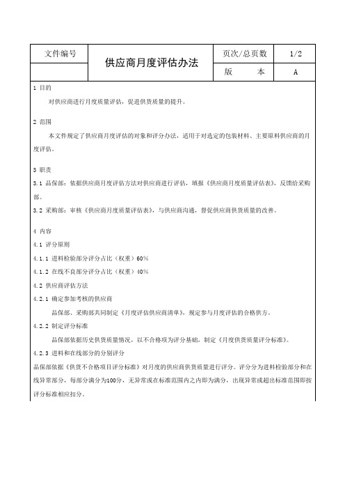 供应商月度评估办法