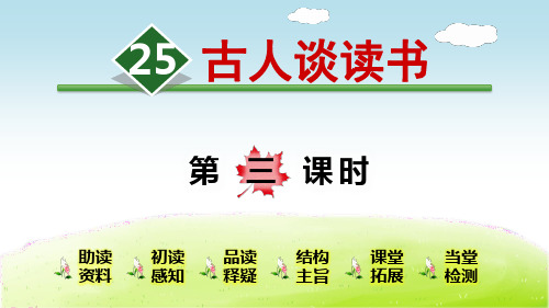 部编版(统编)小学语文五年级上册第八单元《25.古人谈读书【第3课时】》教学课件PPT