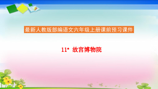 部编版统编版六年级语文上册语文预习课件  11.故宫博物院  _ (共23张PPT)